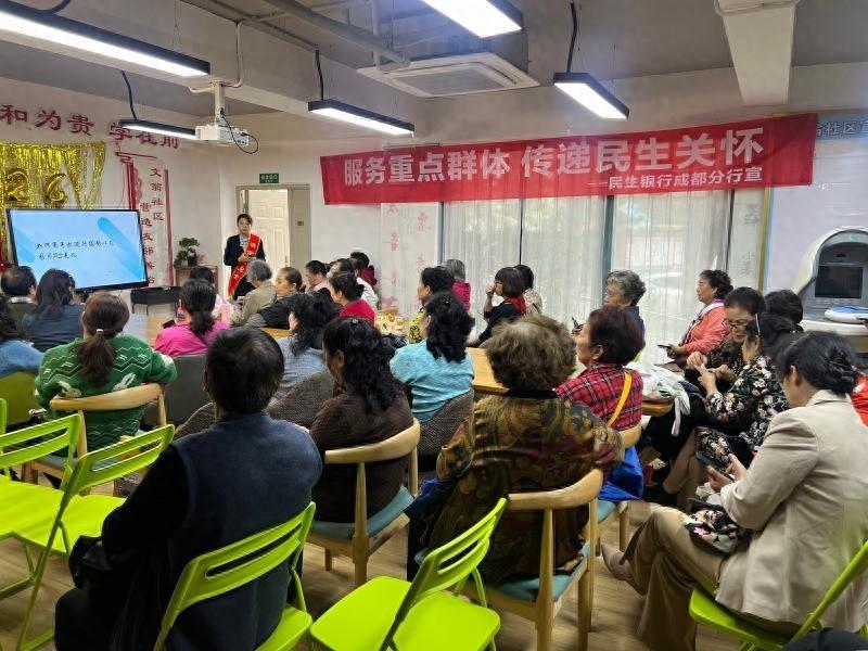 民生银行成都分行：聚焦重点群体，普及金融知识，提升风险防范意识
