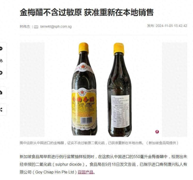 中国金梅醋被指含过敏原，经调查后证实为误伤，现已获准重新销售  第1张