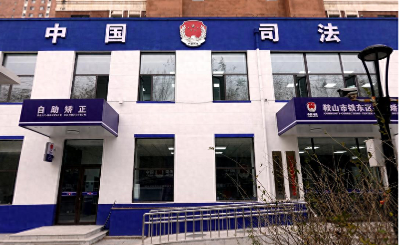 铁东区司法局一体化建设新址启用，开启司法行政工作新阶段