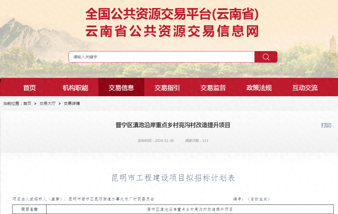 1019.51 万元!滇池沿岸重点乡村亮沟村改造提升项目招标计划发布 第1张 1019.51 万元!滇池沿岸重点乡村亮沟村改造提升项目招标计划发布 第1张