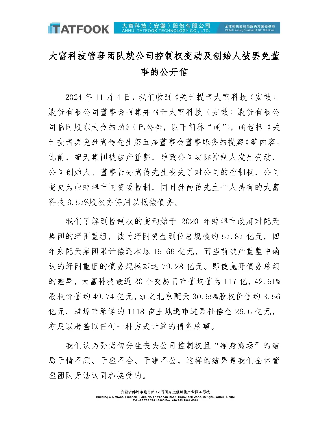 大富科技创始人股权被冻结，股价下跌，公司管理团队公开信回应  第2张
