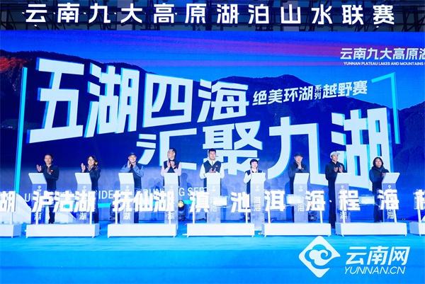 2024 云南九大高原湖泊山水联赛正式启动，你还不来？  第2张