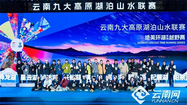 2024 云南九大高原湖泊山水联赛正式启动，你还不来？  第3张