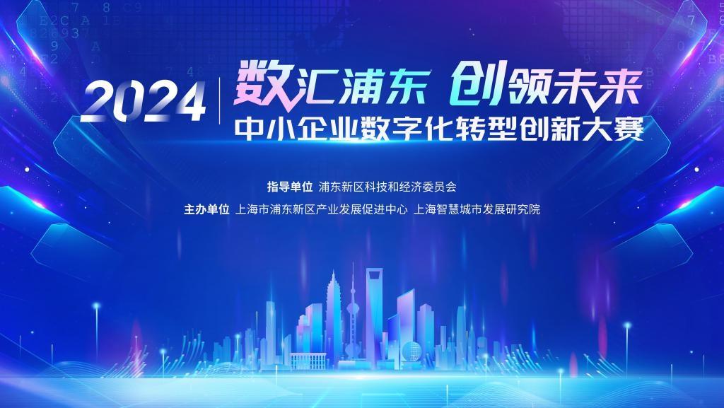 数汇浦东创领未来！中小企业数字化转型创新大赛震撼启动  第2张
