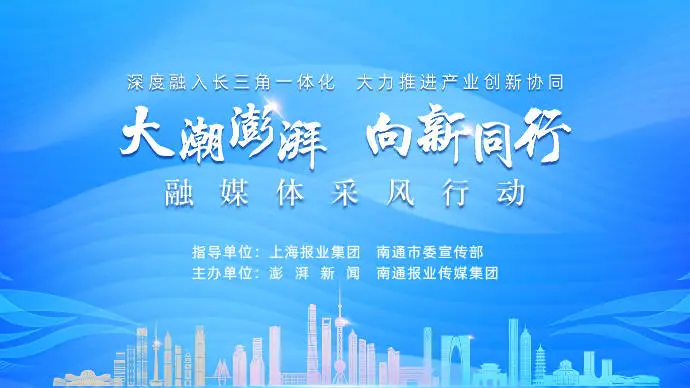 11 月 8 日至 10 日，长三角 余家主流媒体齐聚南通，共同见证产业创新协同新发展  第2张