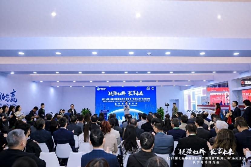 进博会首日首场活动，长宁区举办以‘链’接虹桥 ‘长’享未来为主题的专场推介会