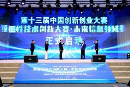 聚焦未来信息领域，第十三届中国创新创业大赛颠覆性技术创新大赛盛大开幕  第1张