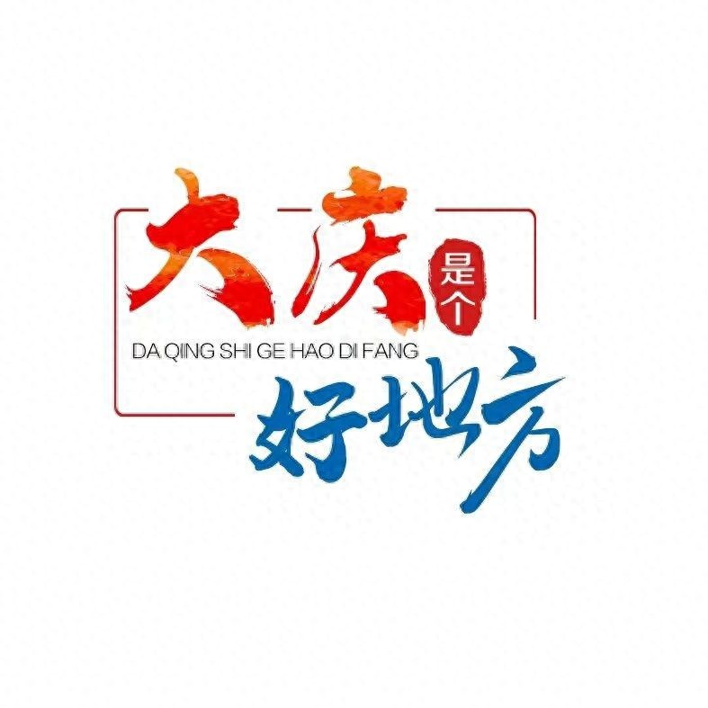 跨越3000公里，广东女孩在大庆的幸福蜕变：你的故事是否也在其中？