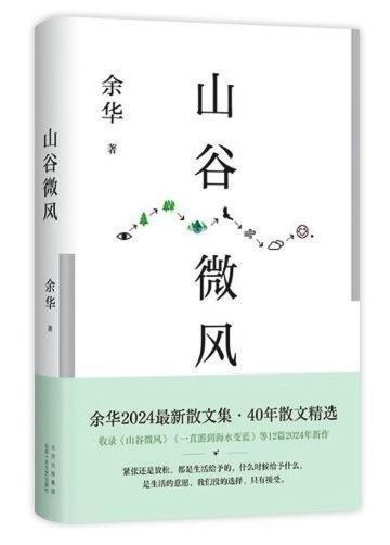 余华最新散文集山谷微风：四十年的心灵漫步，微风中的温暖与慰藉  第1张
