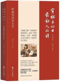 叶嘉莹百岁人生：从暗室飞蝇到明朗天光，她的诗学如何指引我的人生  第2张