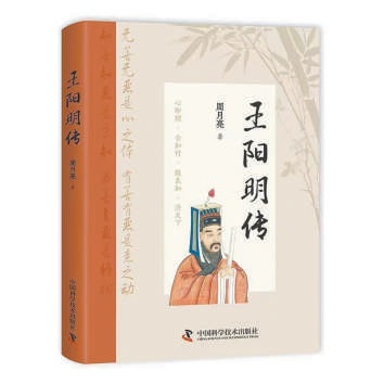 王阳明传：在不确定性中寻找自我救赎，心学奥义的深度解读  第1张