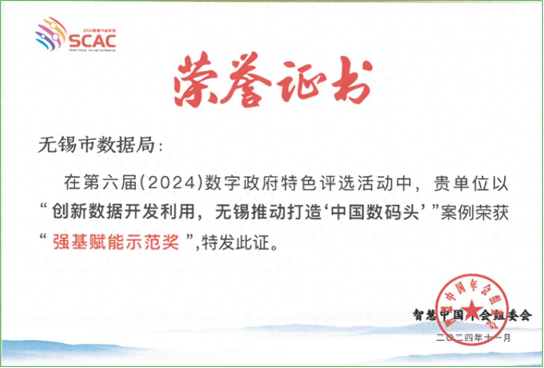 无锡市数据局创新数据开发利用，打造中国数码头，获强基赋能示范奖