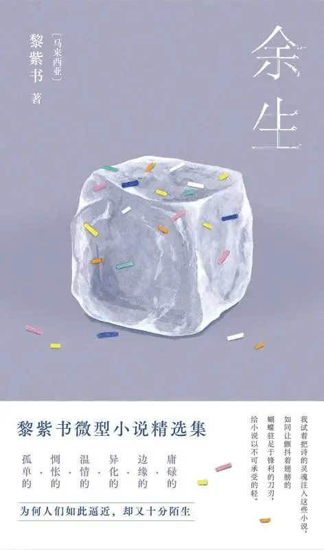 余生：71篇微型小说，窥探人性幽微，拼凑城市情感流动的记忆切片