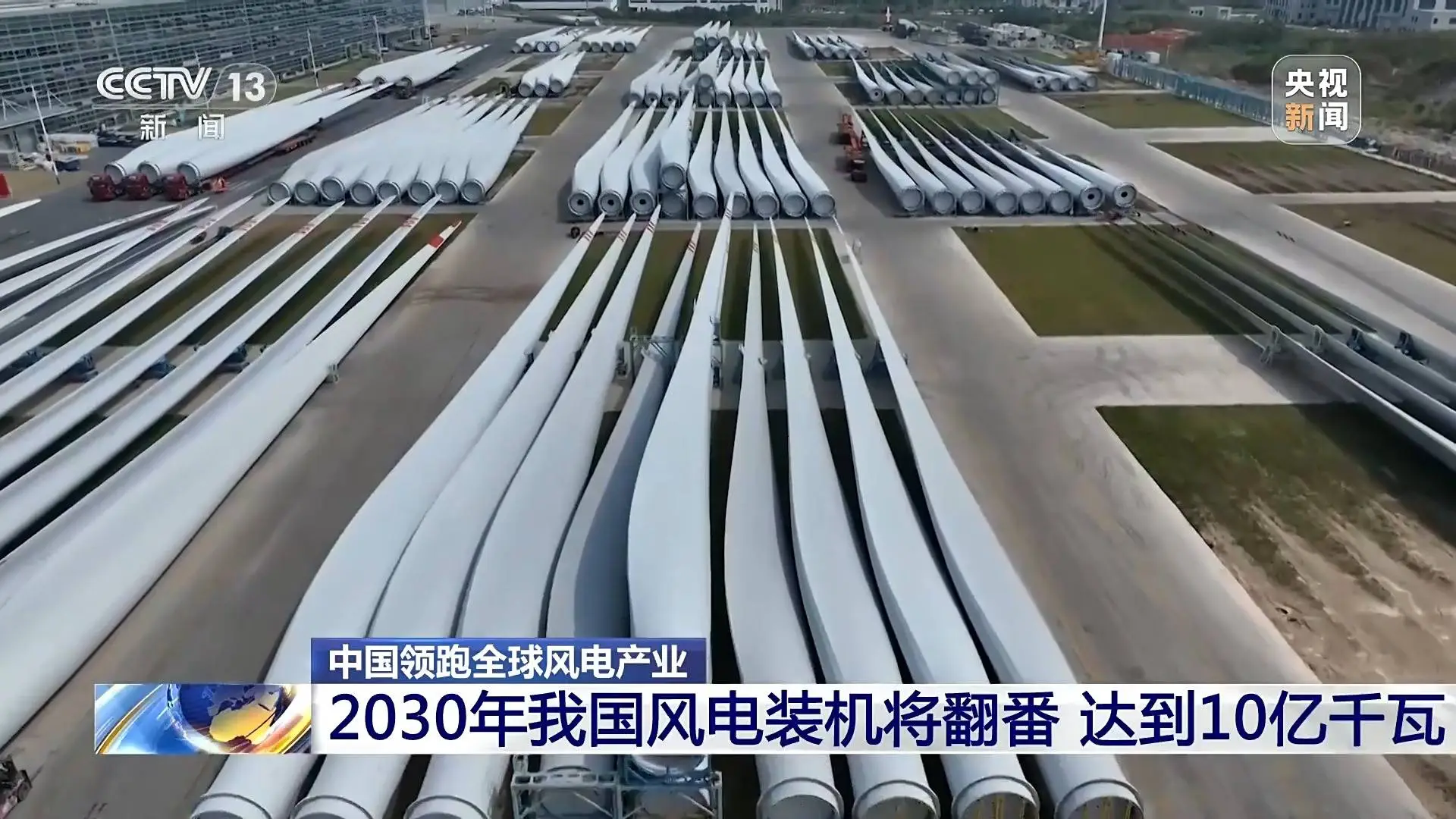 2030年我国风电装机将翻番至10亿千瓦，技术创新领跑全球，你准备好了吗？  第1张