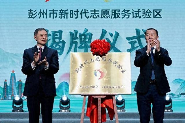 揭秘新时代志愿服务试验区：彭州如何引领志愿服务新风尚？  第1张