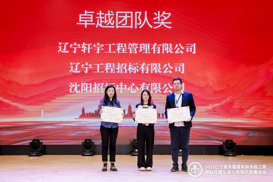 2024辽宁房屋建筑和市政工程招标代理知识竞赛圆满收官，61家单位183人脱颖而出  第3张