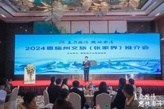 恩施州文旅推介会揭秘：如何借力张家界打造世界级旅游目的地？