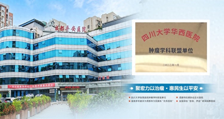 成都平安医院中医肿瘤科：喧嚣都市中的静谧灯塔，为肿瘤患者带来希望与温暖