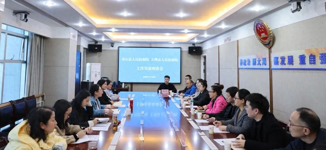 跨越千里，巫山大理两院携手共进：检察工作交流学习掀起新篇章  第1张