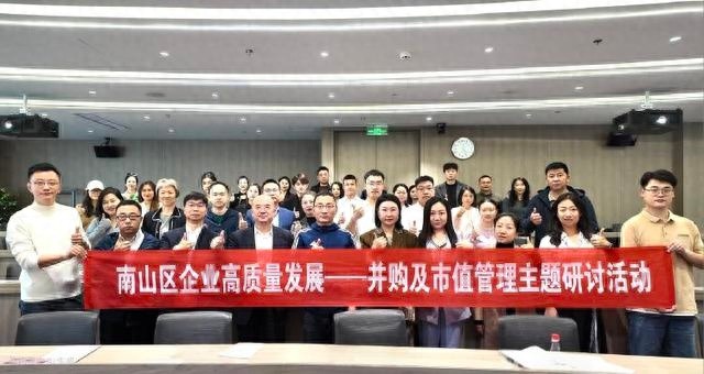 南山区企业高质量发展系列并购主题交流活动成功举办，专精特新企业迎来新机遇  第1张