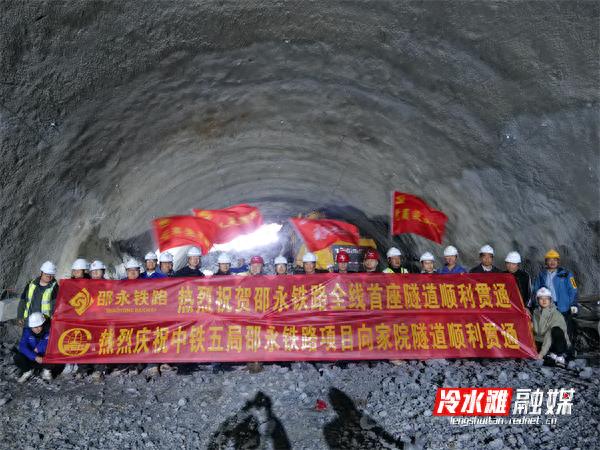 邵永铁路全线首座隧道贯通！背后竟藏这么多艰辛？  第1张