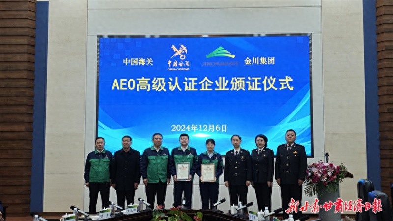 甘肃省AEO高级认证企业数量增至10家，金川集团旗下2家企业顺利通过海关认证