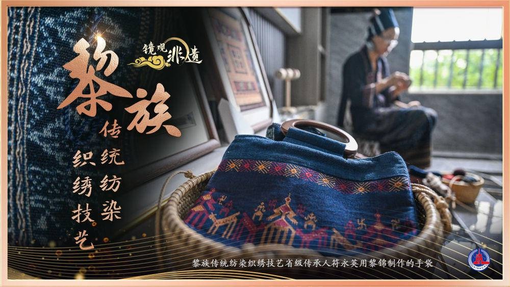 黎族传统纺染织绣技艺：从濒危到辉煌，中国非遗保护的典范之路  第2张