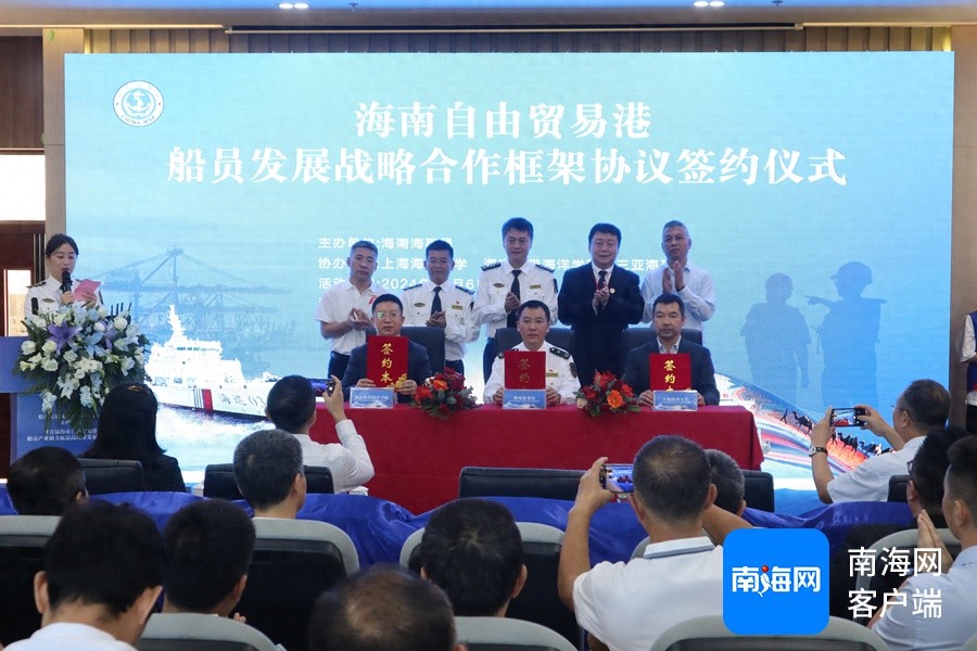 海南自贸港船员发展战略合作框架协议签订，打造国际航运人才新高地