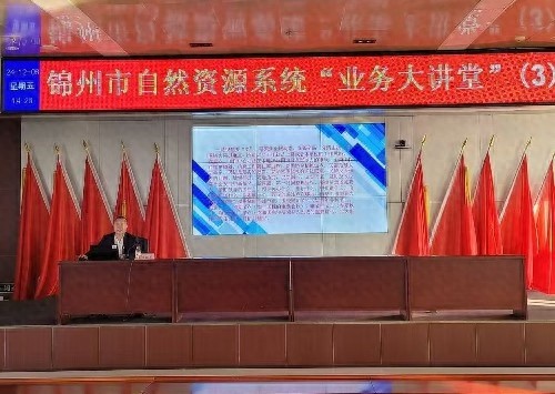 揭秘锦州自然资源系统业务大讲堂：如何提升政务信息报送质量，推动工作再上新台阶