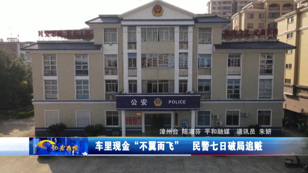 3000元现金不翼而飞，民警7天追踪终破案，嫌疑人竟藏身漳州市区