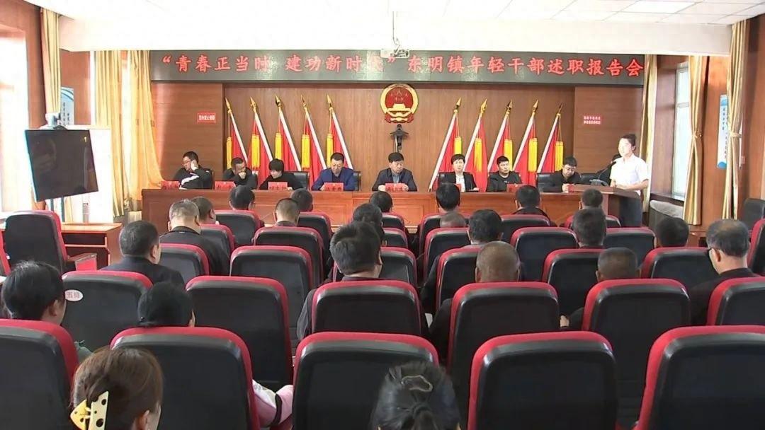 19 位年轻干部述职，展现新担当、新作为！他们的未来将如何影响东明镇的发展？
