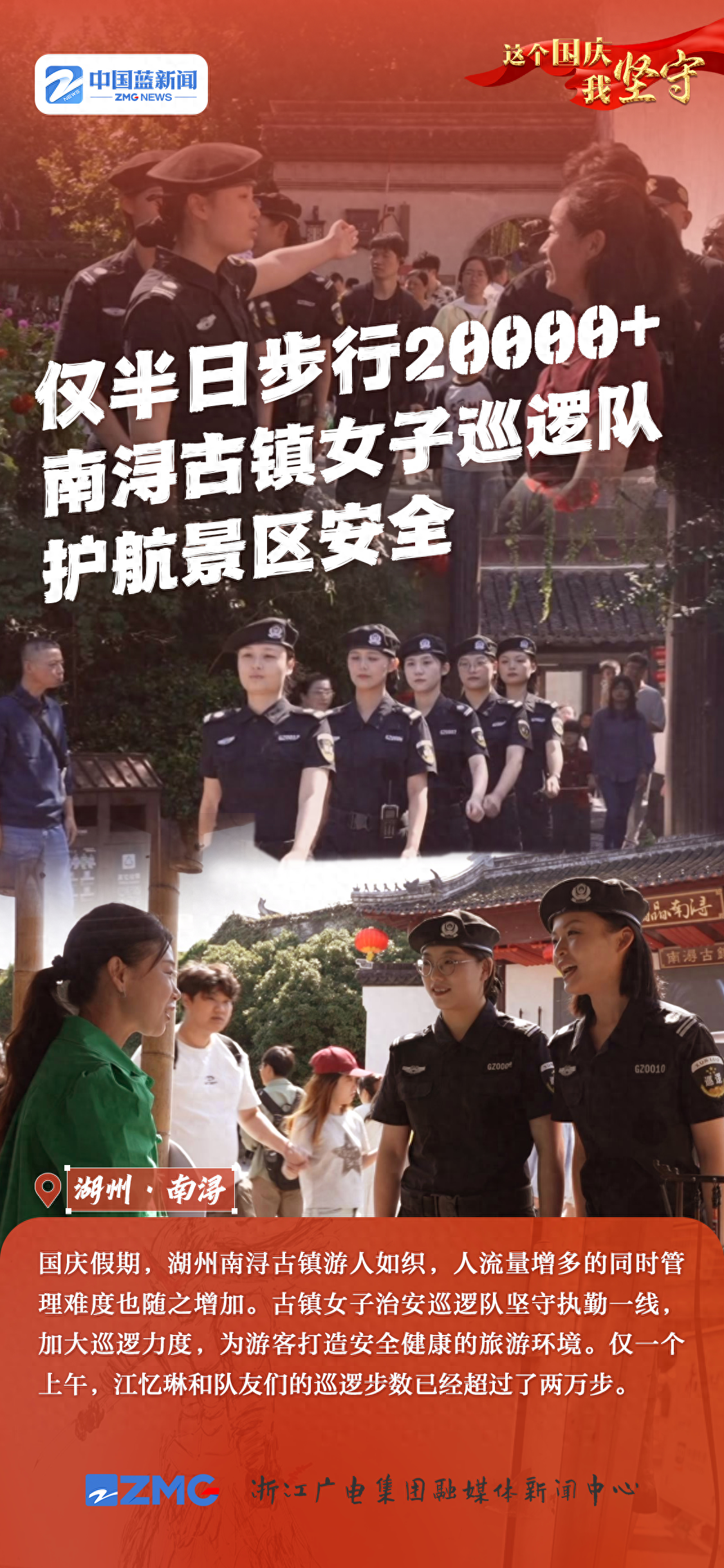 国庆假期，南浔古镇女子治安巡逻队步数超两万，全力守护景区安全  第1张