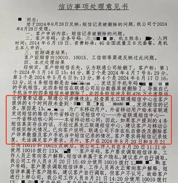 哈尔滨用户关键证据短信离奇消失，联通称没删，真相究竟如何？  第2张