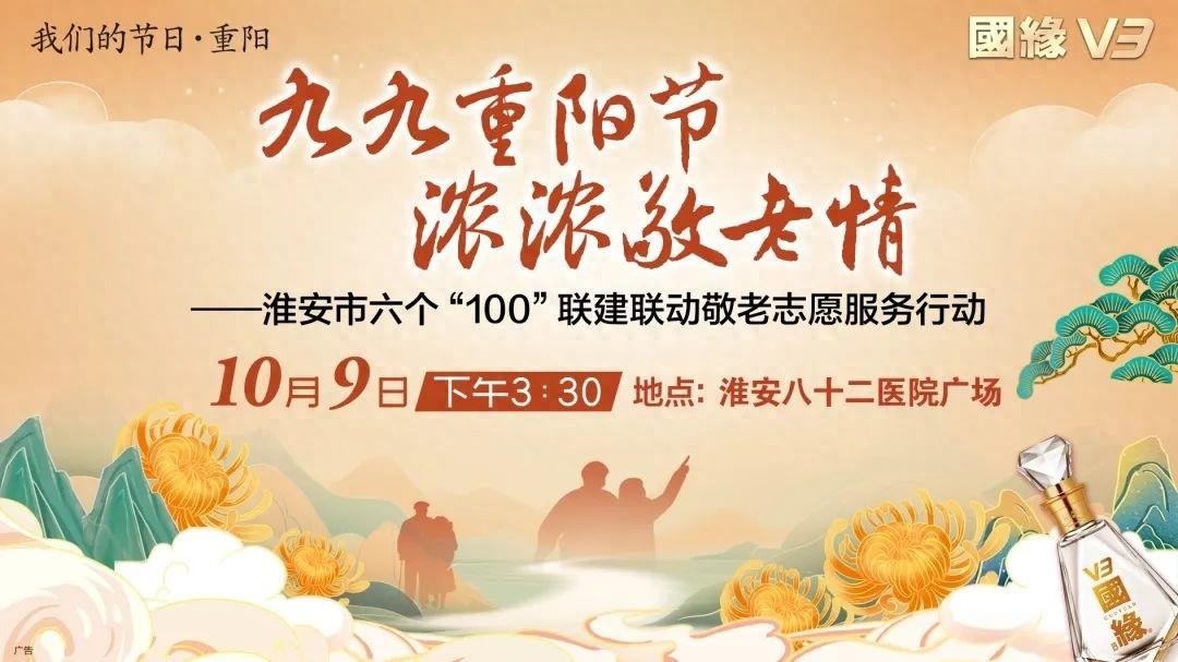10 月 9 日 15:30，淮安八十二医院广场，九九重阳节浓浓敬老情等你来  第1张