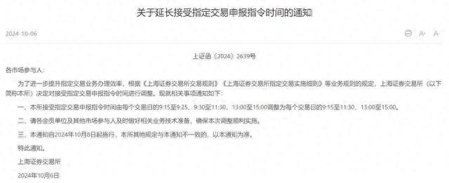 上交所调整指定交易申报指令时间，你准备好了吗？
