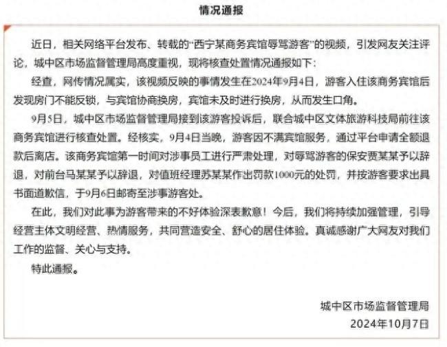 西宁某商务宾馆员工辱骂游客，真相令人  第1张