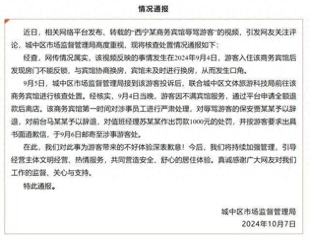 西宁某商务宾馆工作人员辱骂游客，真相究竟如何？