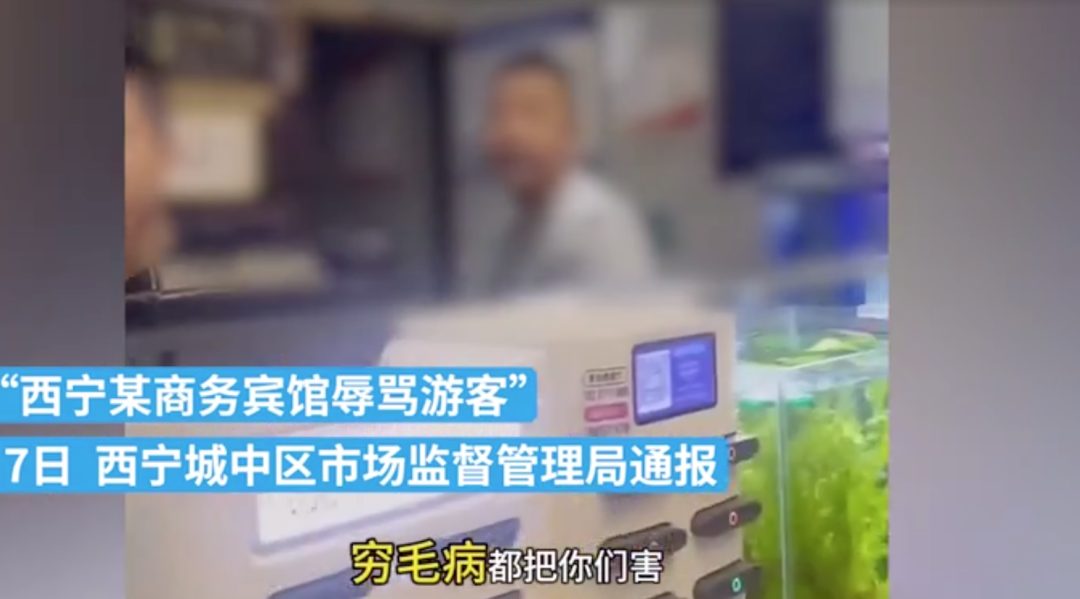 西宁某商务宾馆工作人员辱骂游客，真相究竟如何？  第2张