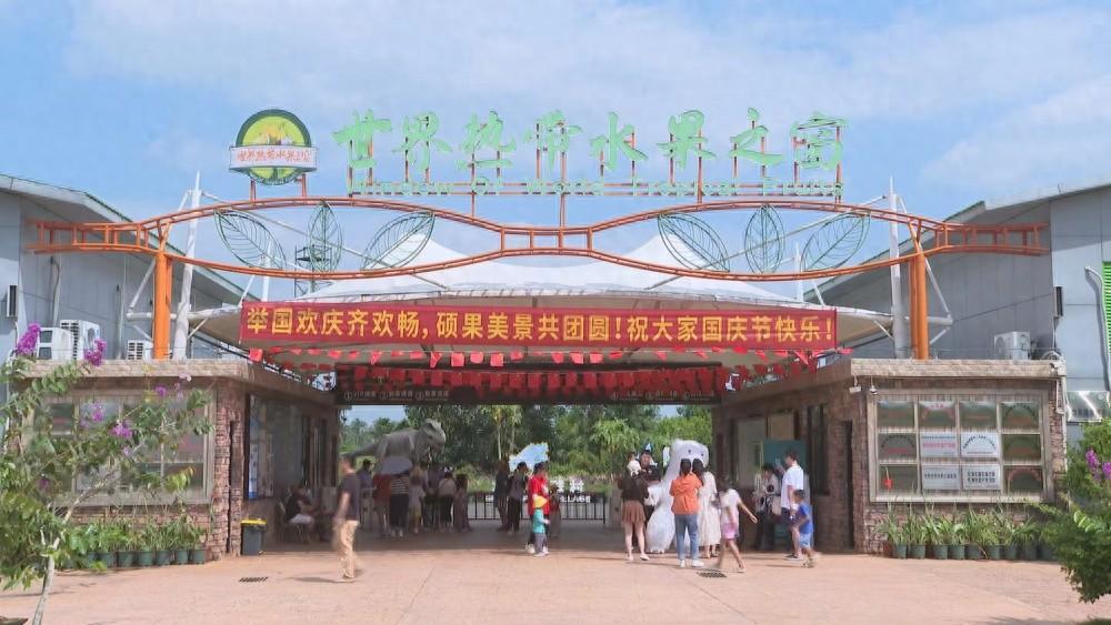 国庆出游好去处！世界热带水果之窗等你来  第1张