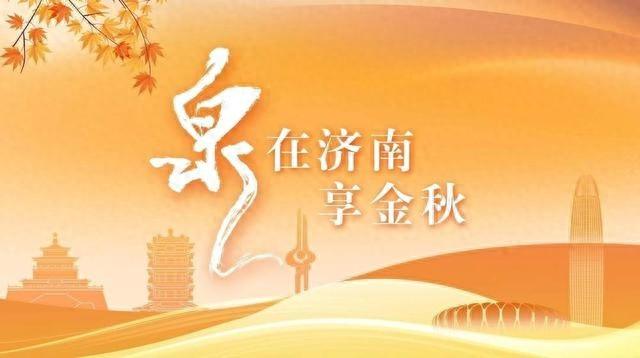 济南国庆假期文旅数据惊人！接待游客量同比增长超 10%，你贡献了多少？  第1张