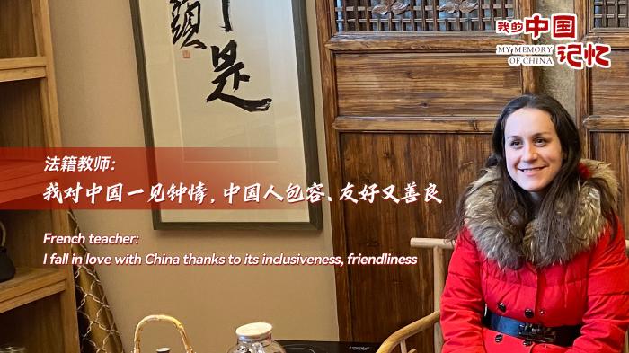 法籍教师眼中的中国：包容、友好、善良，让她一见钟情