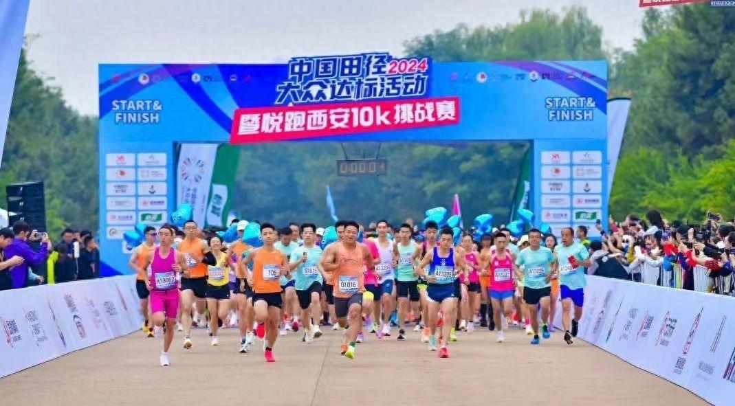 2024 中国田径大众达标活动暨悦跑西安 10K 挑战赛激情上演，你参加了吗？  第1张