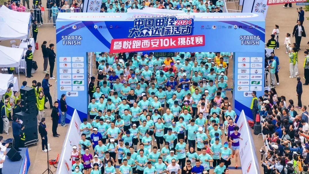 2024 中国田径大众达标活动暨悦跑西安 10K 挑战赛激情上演，你参加了吗？  第3张