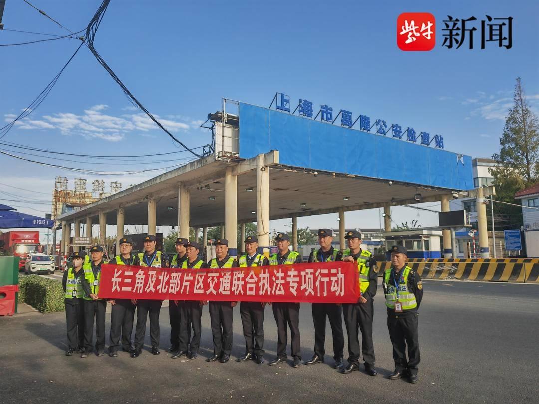 长三角及北部片区交通联合执法专项行动，为进博会保驾护航  第3张