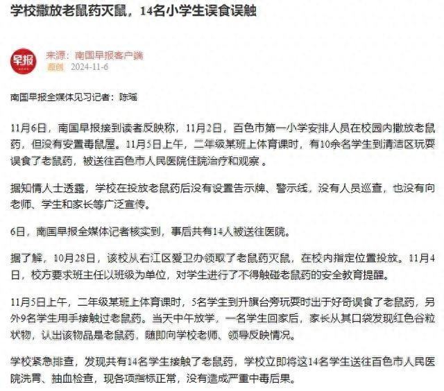 14 名小学生误食鼠药，谁之过？校方安全措施引质疑