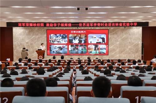 世界冠军进校园，点燃学子体育梦！吉林省实验中学举办别开生面的公益活动  第3张