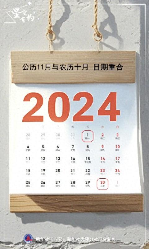 公历 11 月与农历十月日期完美重合，你知道这是怎么回事吗？  第1张