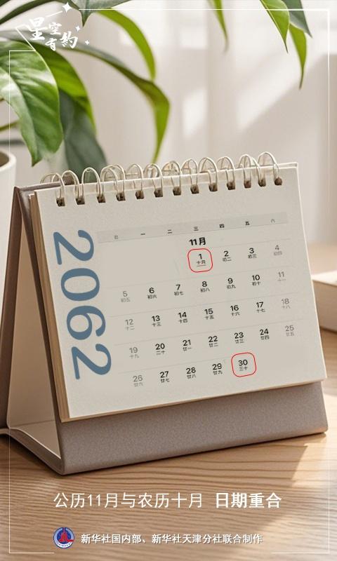公历 11 月与农历十月日期完美重合，你知道这是怎么回事吗？  第2张
