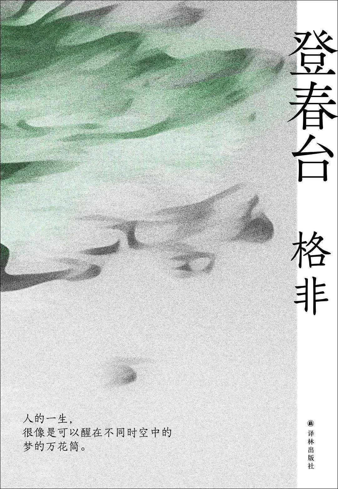 先锋文学五虎将格非新作，带你探寻四段不同人生  第1张