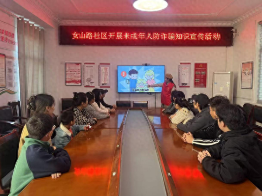 11 月 6 日，明光市明光街道女山路社区开展未成年人防诈骗知识宣传活动